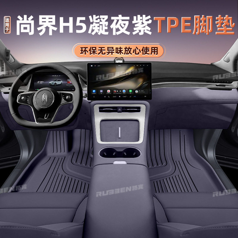适用于尚界H5全包围脚垫专用2026款MAX汽车改装饰用品TPE配件地垫