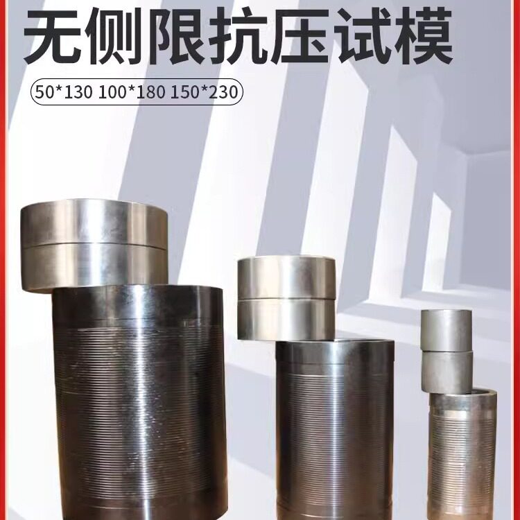 无侧限抗压试模50/100/150mm全钢水稳无侧限试模全钢半钢灰土试模