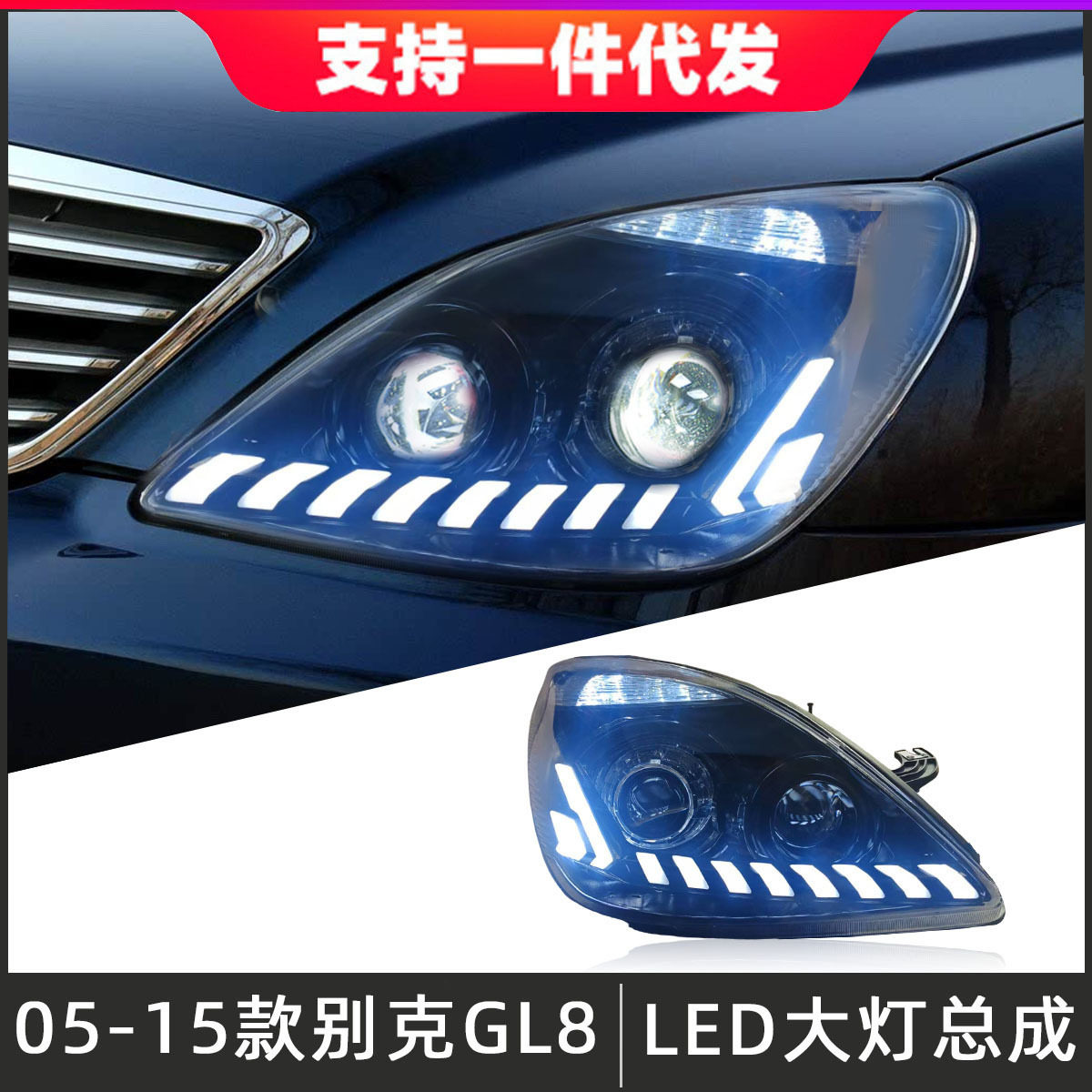 适用于05-15款别克GL8大灯总成陆尊改装LED透镜日行灯流光转向灯