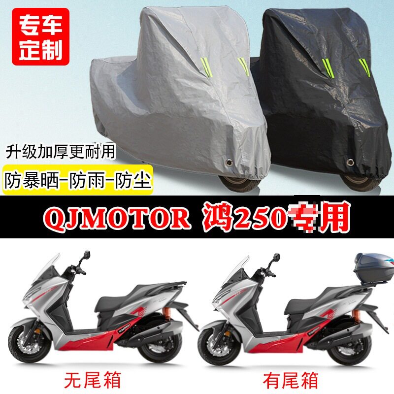 QJMOTOR钱江鸿250踏板摩托车车罩防雨爆雪防晒车衣遮阳防尘罩