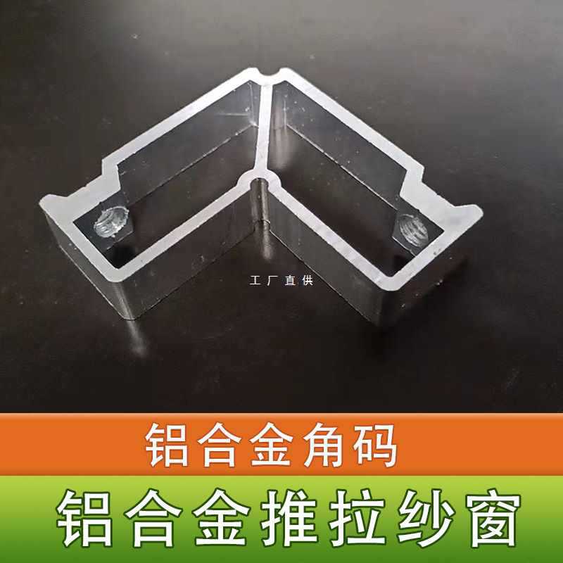 FT铝合金角码左右平移纱窗