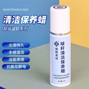 超级蓝钻球杆清洁保养蜡斯诺克球杆小头杆蜡杆油台球杆前肢抛光蜡