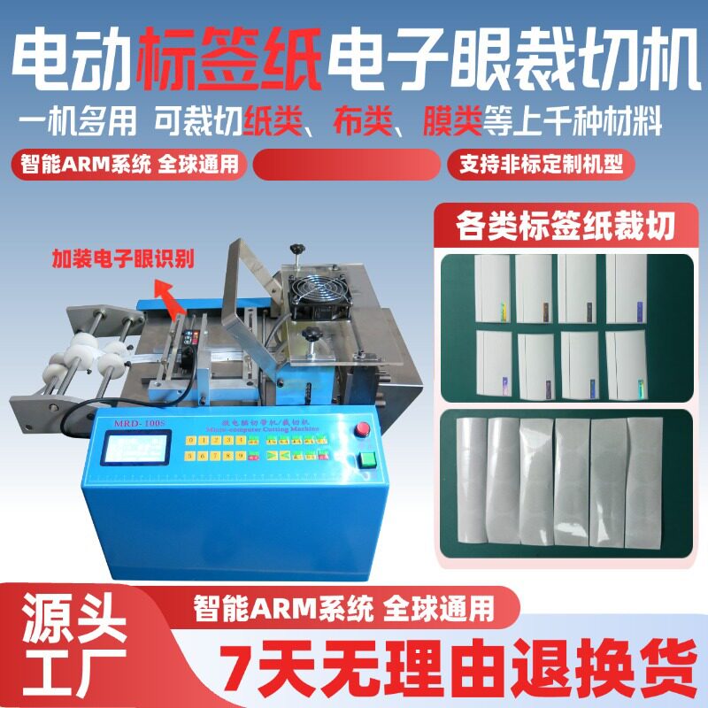 电动全自动标签纸裁切机