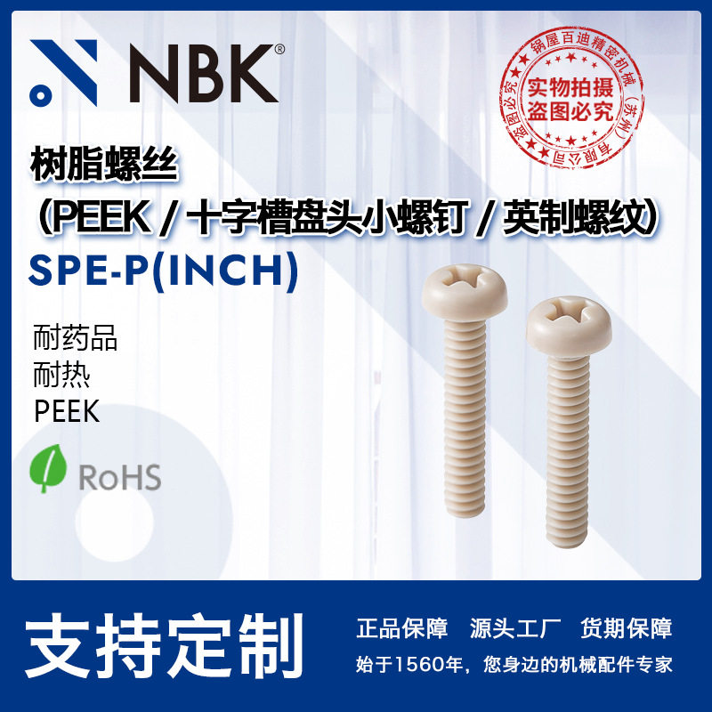 NBKSPE-P(INCH)十字槽盘头小螺钉PEEK制英制螺纹耐热耐药品