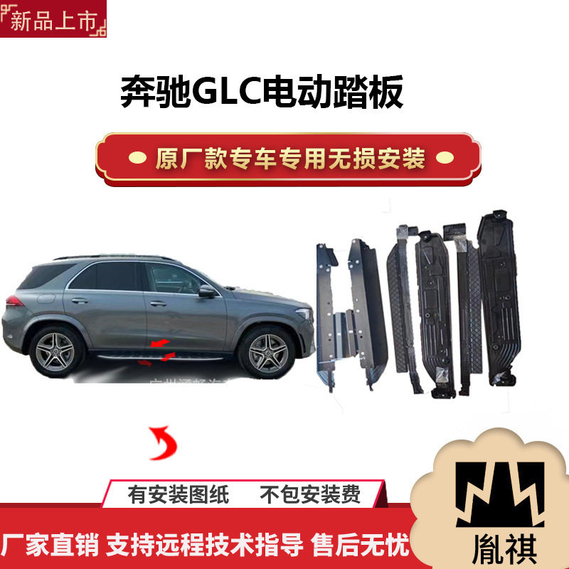涵畅奔驰GLC电动踏板带灯改装