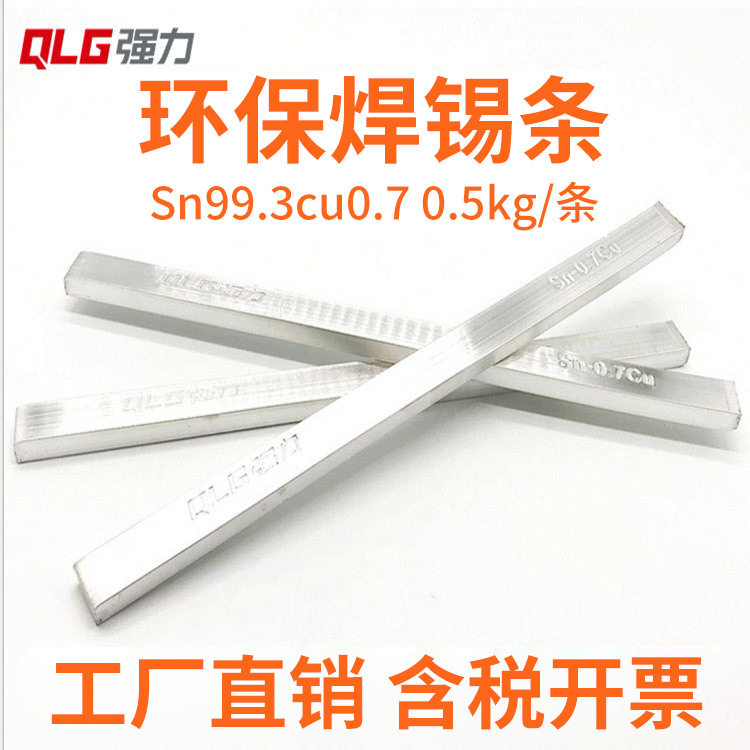 强力无铅环保ROHS焊锡条500g