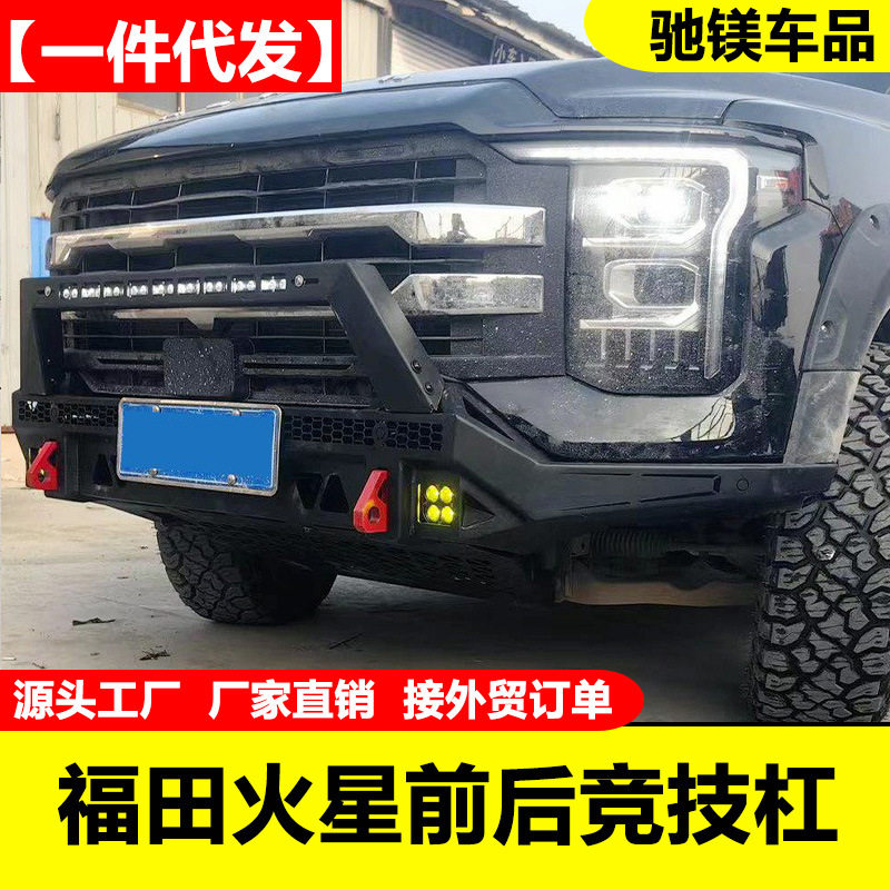 福田火星7火星9/marsv7/v9皮卡车前杠后杠保险杠泵把杠改装配件
