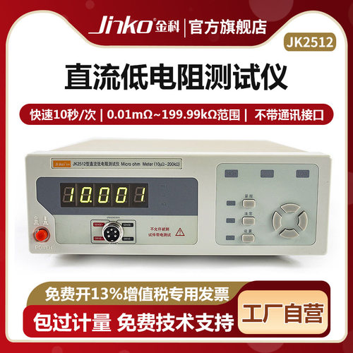 JINKO直流低电阻测试仪JK2512/2512B 欧姆计微欧计 电阻测量仪