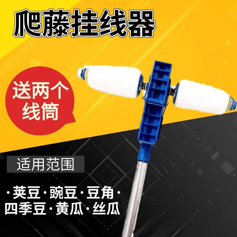 自动绑绳线挂绳器四季豆挂线荚豆豌豆角豆黄瓜豇豆爬藤器