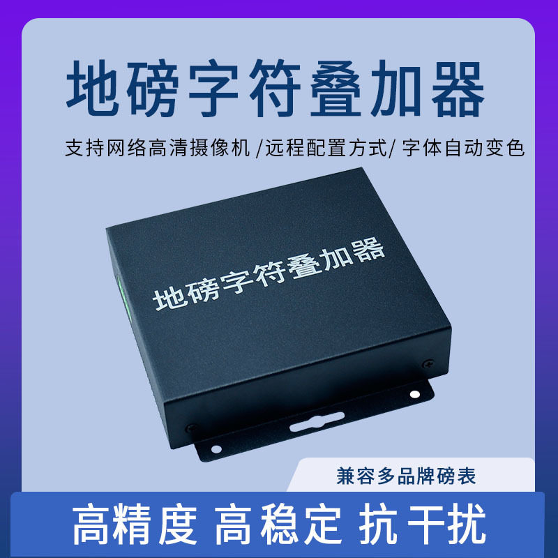 网络地磅字符叠加器台秤磅表称重数据叠防损实时水印监控视频显示