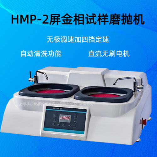 HMP-2屏金相试样磨抛机磨盘转速 100-1400r/min（无极调速）