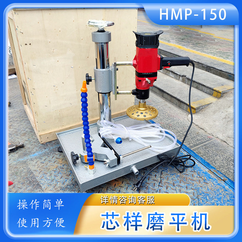 HMP-150混凝土芯样磨平切割机