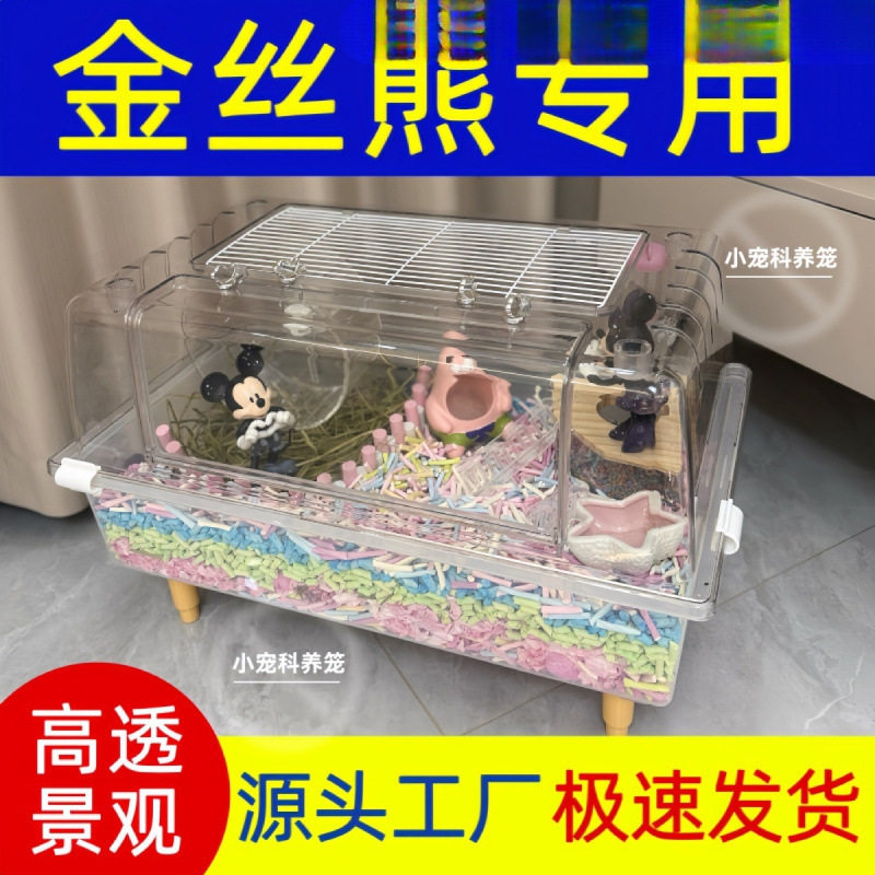 金丝熊仓鼠笼子60基超大空间笼子透明亚克力专用金丝用品造景笼