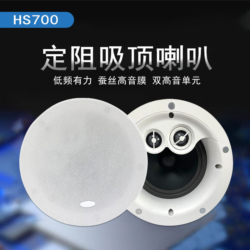 HOPE/向往HS700 智能背景音乐定阻吸顶喇叭双高音单元20W扩声