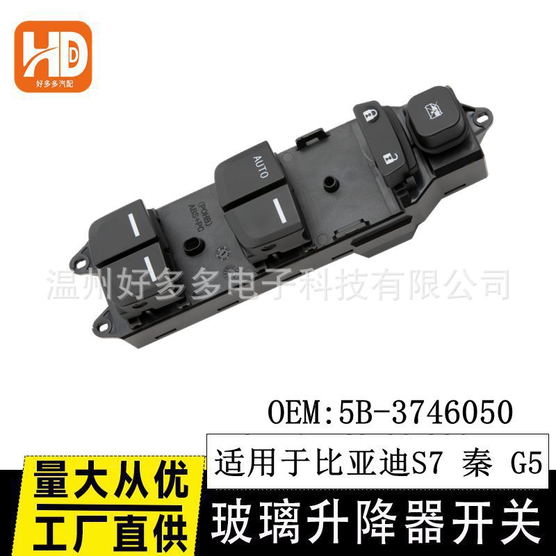 适用比亚迪S7秦G5玻璃升降器开关车升窗按键钮5B-3746050SEHA