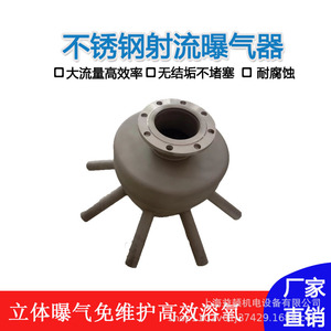 不锈钢耐腐多通道射流曝气器