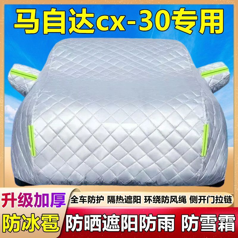马自达CX-30车衣车罩防晒防雨冰雹SUV专用加厚棉被汽车套隔热遮阳