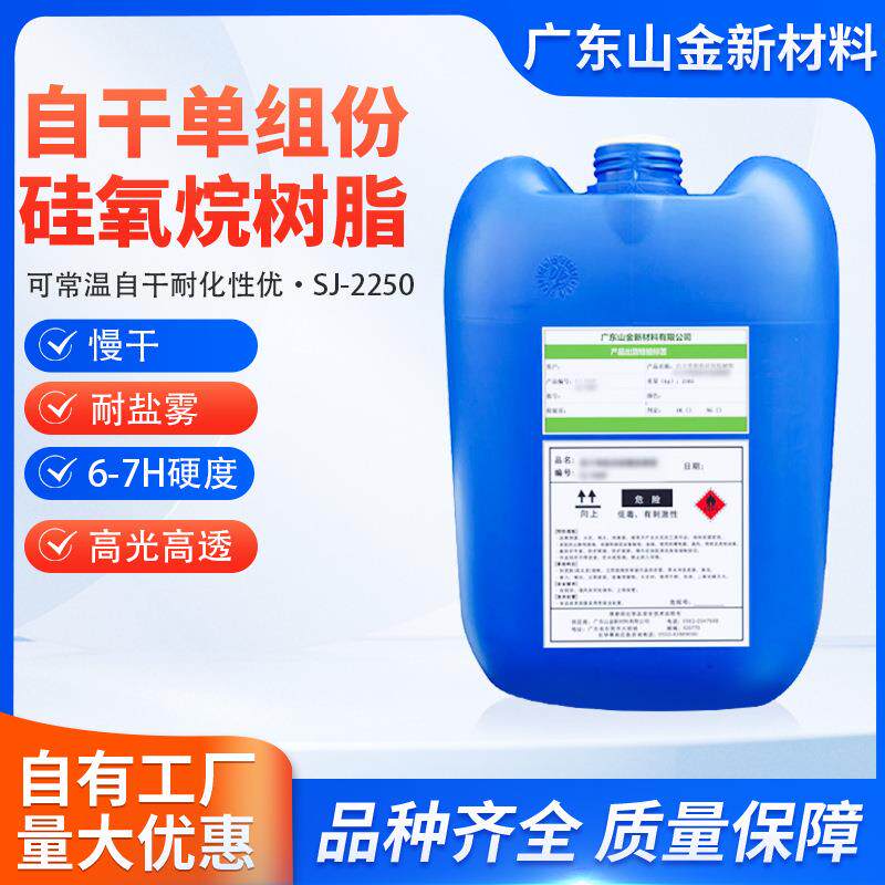SJ-2250自干单组份高硬度6-8H厂房环氧地坪漆罩光涂料透明硅树脂