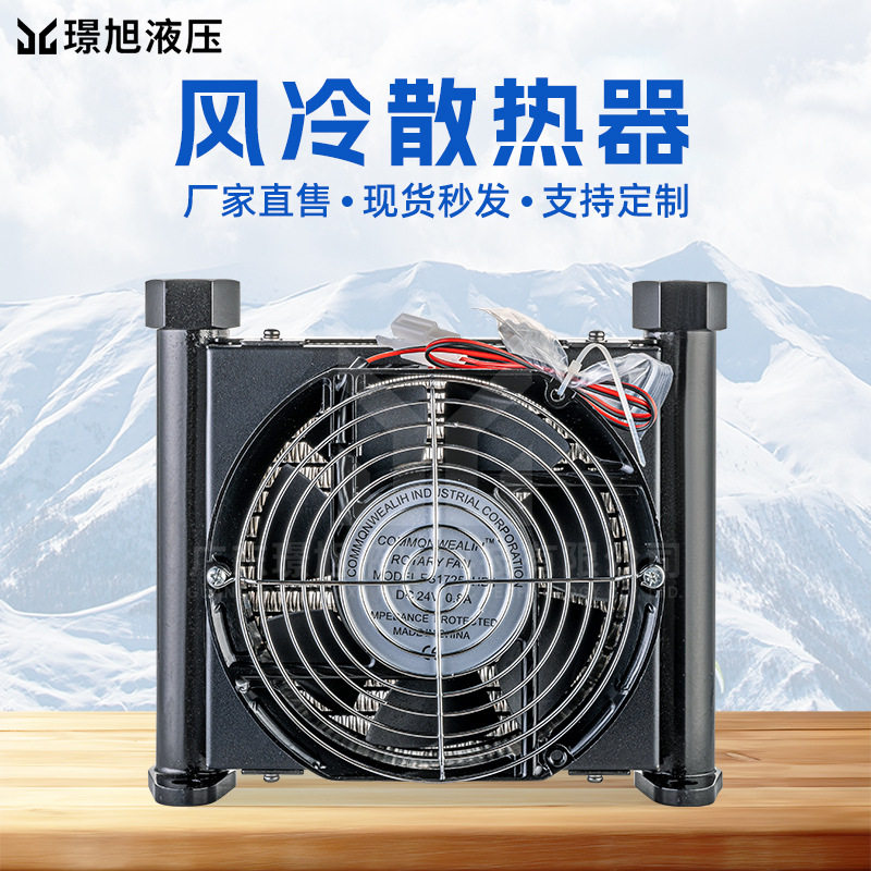 璟旭12V液压风冷水冷散热器