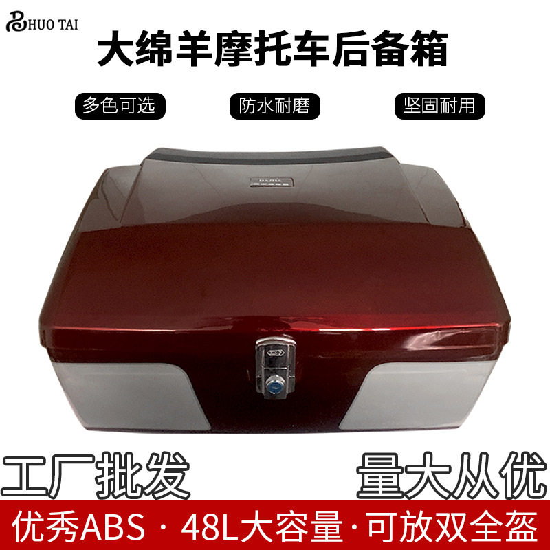 ABS大绵羊48L加厚通用尾箱