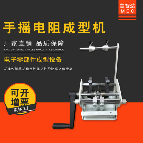 美智达MEC-301U型 手摇散装编带式电阻成型机 二极管切脚整形机