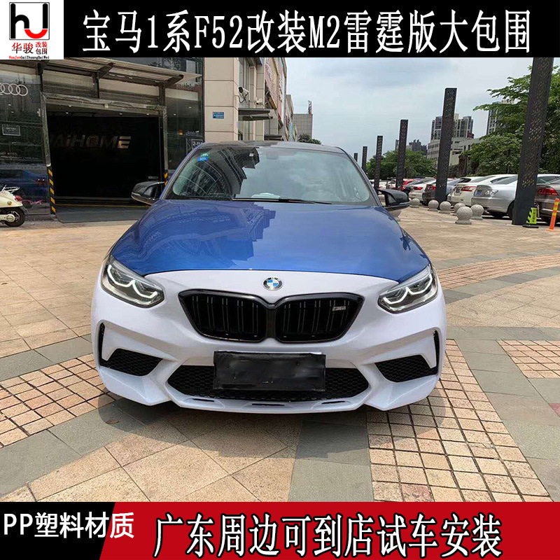 适用宝马1系F52改装M2雷霆版大包围 M2前杠 后杠 专用保险杠侧裙