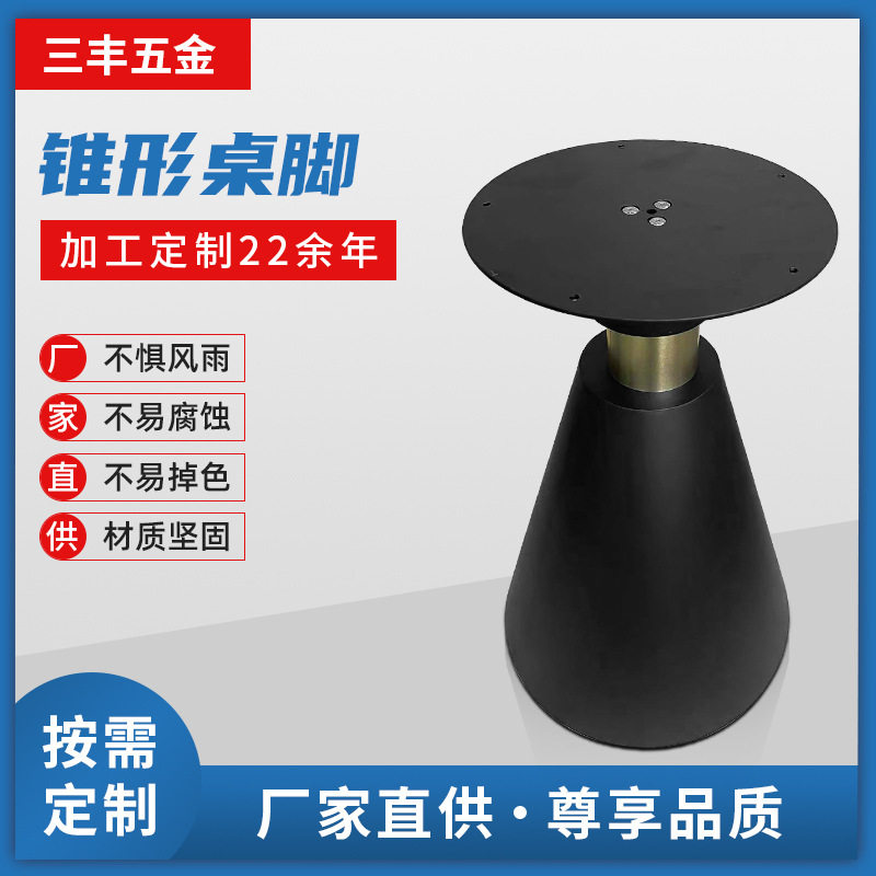 不锈钢铸铁锥形茶几餐桌脚