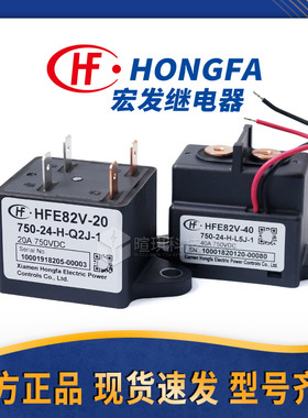 宏发直流继电器HFE82V预充继电器12v24v新能源汽车高压直流接触器