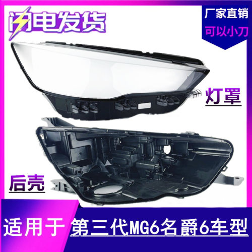 适用于20-21-22款名爵6大灯灯罩 第三代名爵6前大灯罩面罩后壳MG6