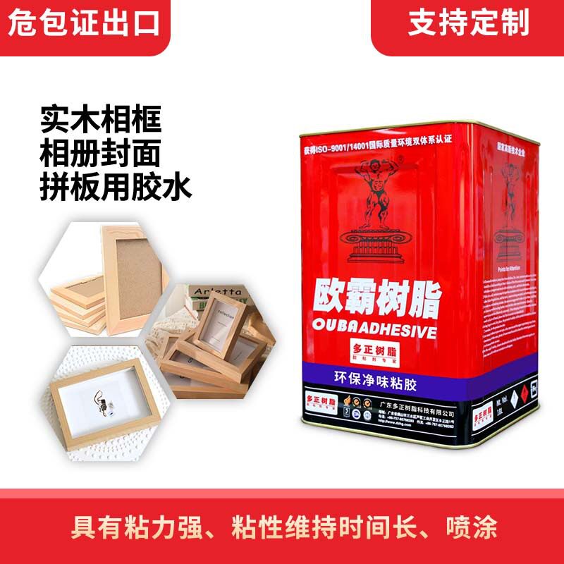 欧霸粘实木相框胶水密度板相框胶水木材喷胶相框水性胶水现货直销