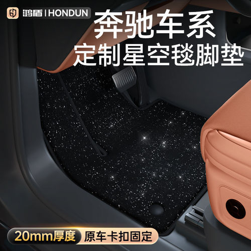 适用于奔驰E300LC260LGLC300LA200LC200L脚垫星空毯车内装饰用品