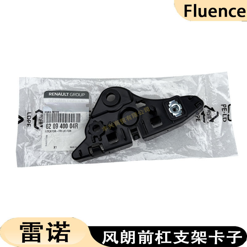 620940004R 620950005R适用雷诺风朗前杠支架前保险杠卡子卡扣支