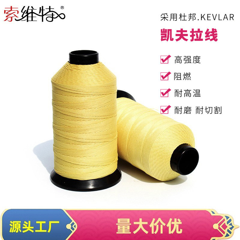对位芳纶耐高温缝纫线防火服赛车服缝纫短纤纱线阻燃芳纶线
