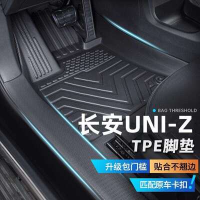 专用于长安uniz全包围脚垫2026款UNI-Z-IDD汽车内装饰包门边TPE大