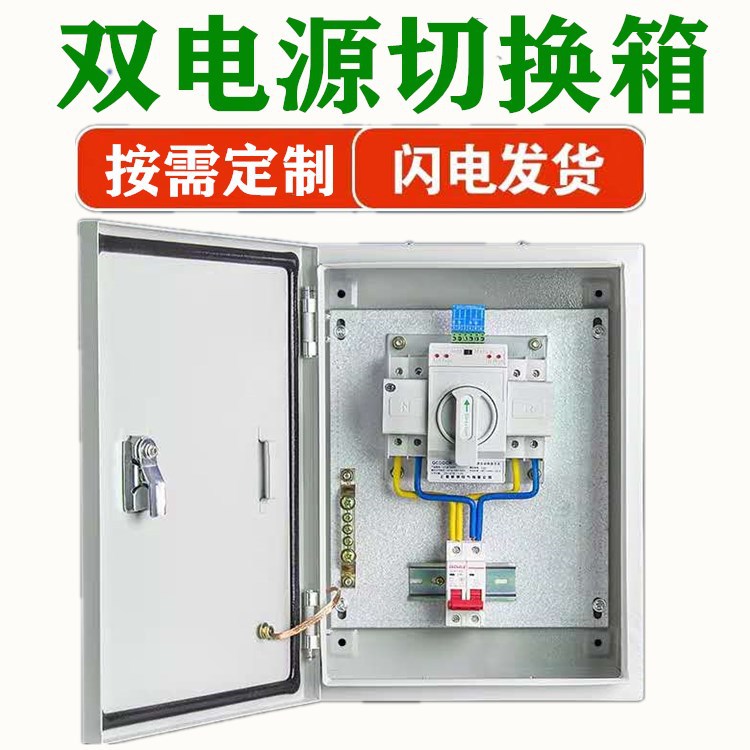 双电源切换配电箱工程用基业箱双电源自动转换开关箱低压电气成套