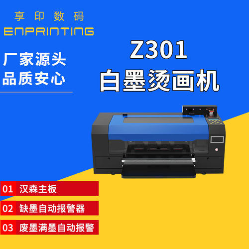 Z301白墨烫画机印捷数码印花机缺墨自动报警器废墨满墨自动报警