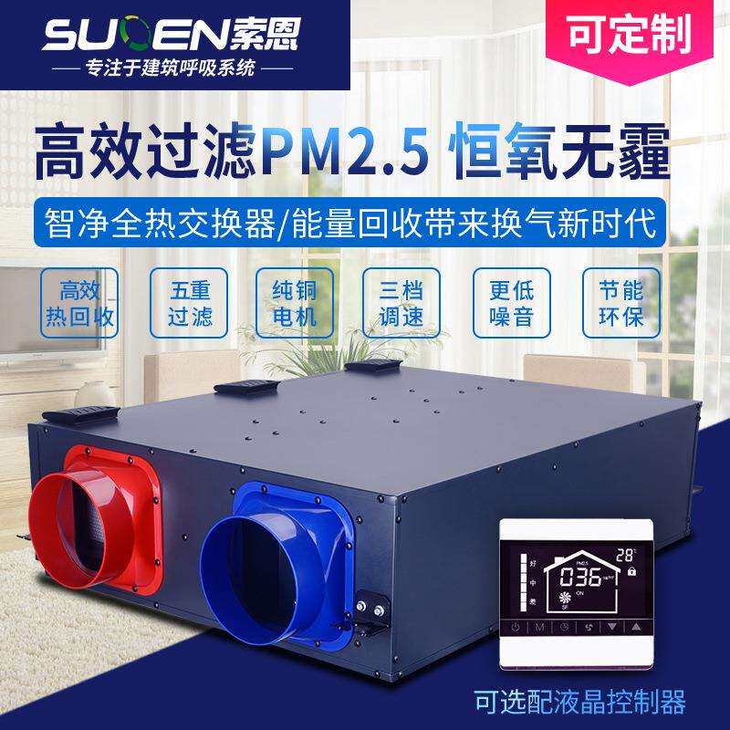 索恩家用中央空调新风系统过滤PM2.5净化商用排风机全热交换器