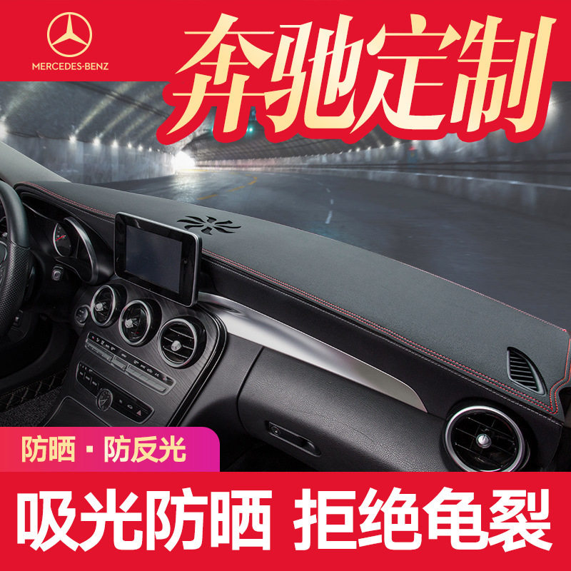 奔驰中控仪表台避光防晒垫