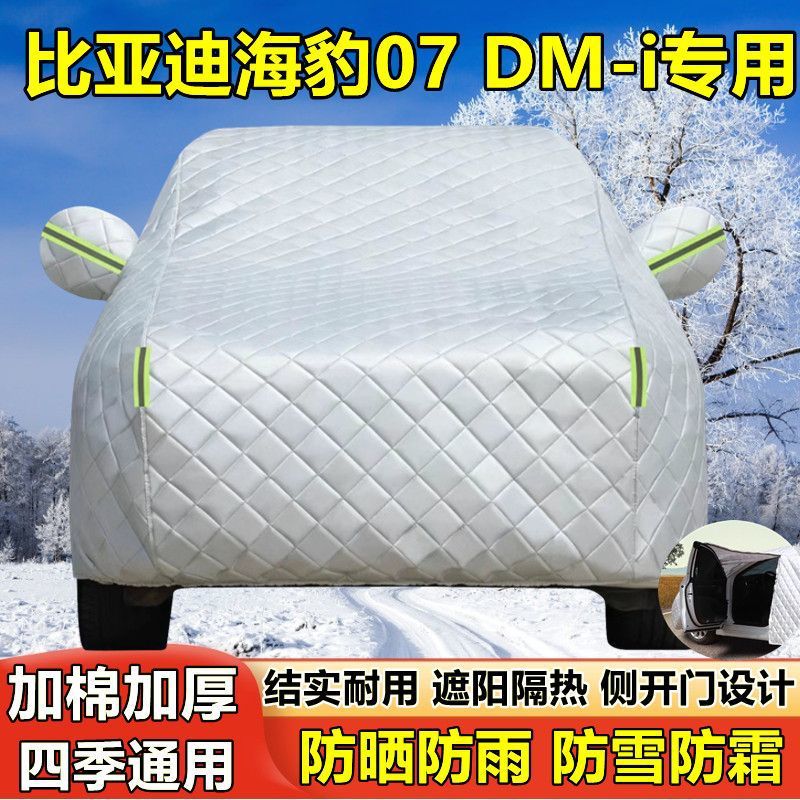 比亚迪海豹07专用车衣防晒隔热