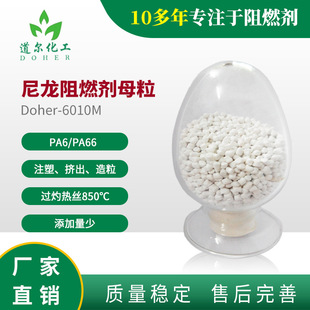 分散好6010M 无卤 尼龙阻燃剂 尼龙阻燃母粒
