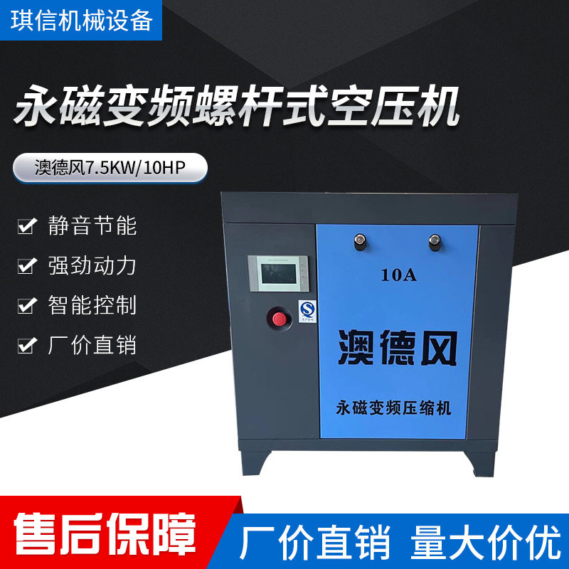 东莞澳德风10HP匹/7.5KW千瓦永磁变频螺杆式空压机节能螺杆机