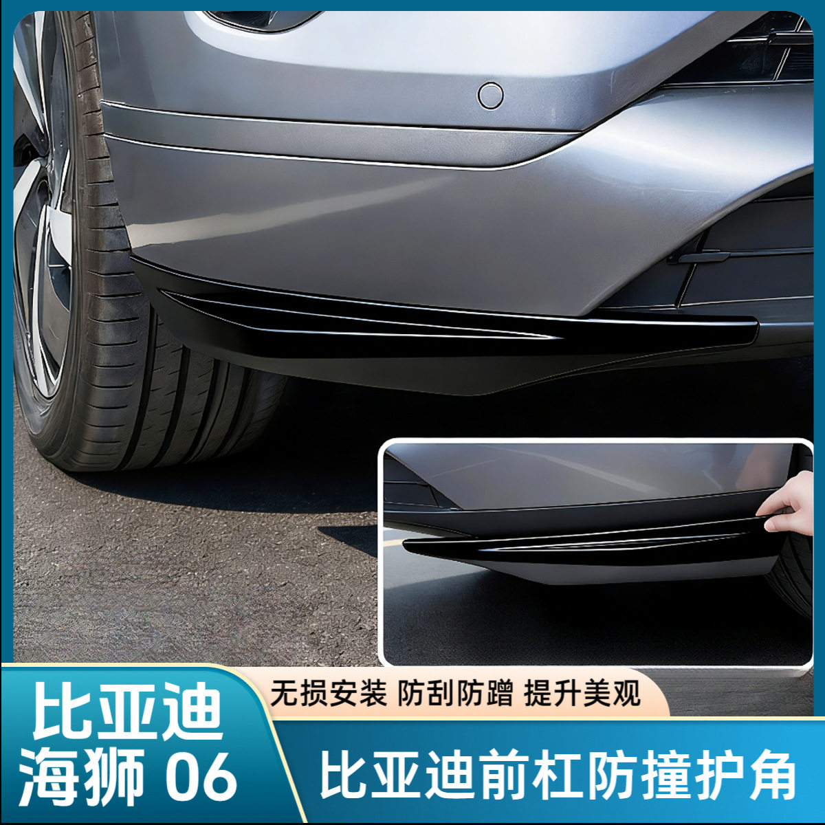 比亚迪海狮06DMi/EV前杠护角条