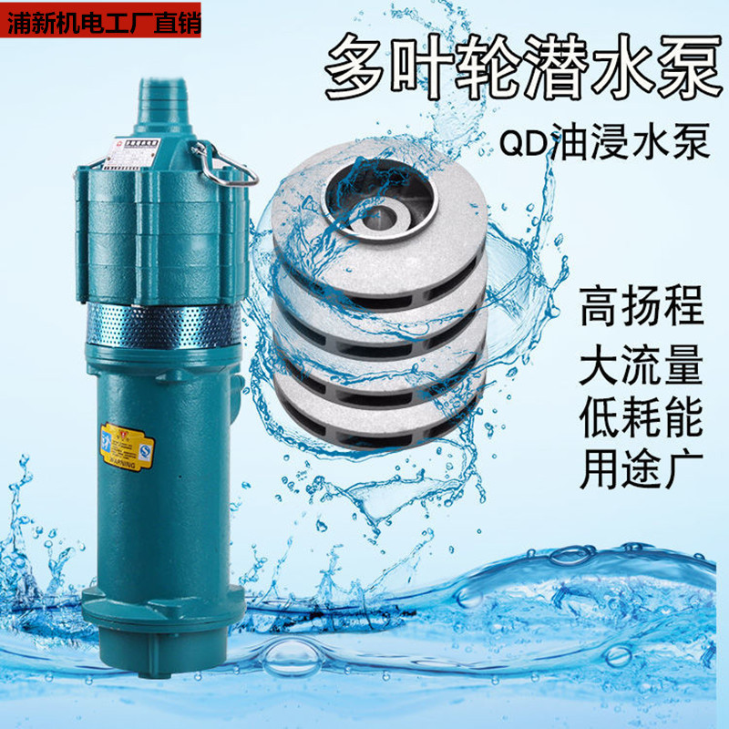 QD立式三相家用多级深井潜水泵220V小型高扬程小老鼠清水抽水泵