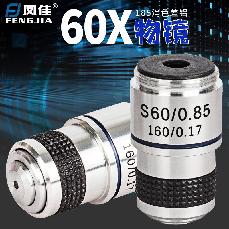 凤佳显微镜配件生物显微镜物镜185金属消色差铝物镜60倍