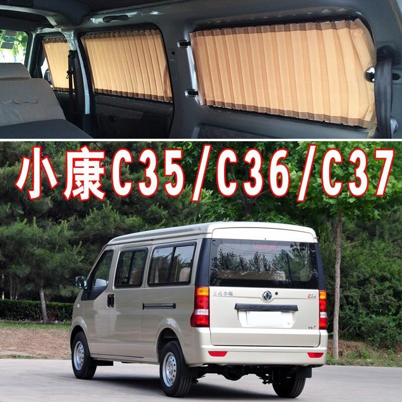 东风小康面包车轨道防晒隔热帘