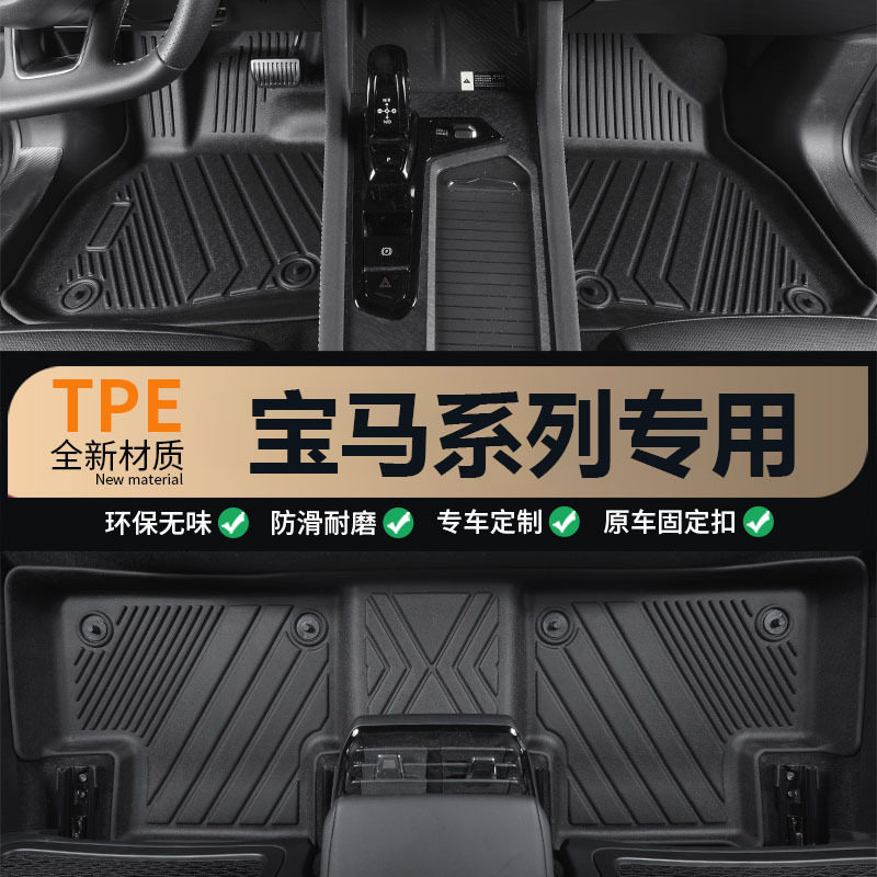 宝马专用TPE脚垫多车型适配