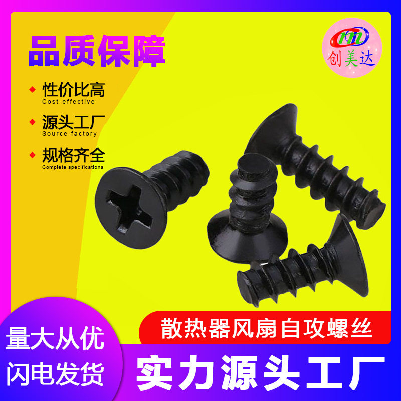 特价批发 散热器风扇螺丝钉KB5*10黑色沉头/镀镍平头平尾自攻螺丝