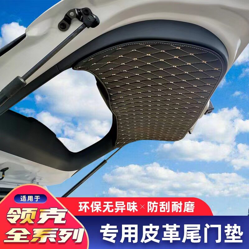 领克01/ 01PHEV/02/05/06/09后备箱内饰尾门防护改装垫全包围