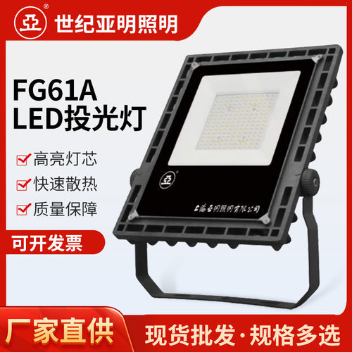 亚牌FG61ALED户外投光灯