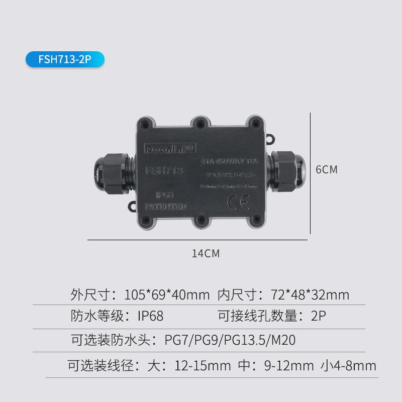 FSH713两通三通四通五通黑色IP68防水电线接线盒户外电线盒配端子